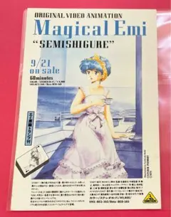 魔法のスターマジカルエミ　蝉時雨　販促　ポストカード　昭和レトロ