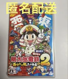 Switch 桃太郎電鉄2 あなたの町も きっとある 東日本編+西日本編
