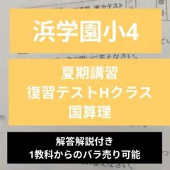2026年最新】浜学園 復習テスト解答の人気アイテム - メルカリ