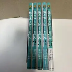 漫画 佐々木とピーちゃん １〜５巻 全巻セット　漫画