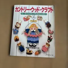カントリー・ウッド・クラフト 型紙付き