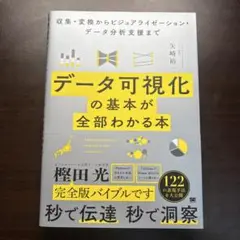 データ可視化の基本が全部わかる本 収集・変換からビジュアライゼーション・データ…