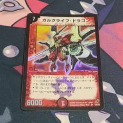 デュエルマスターズ第4弾メタリックジャンボカード ガルクライフ