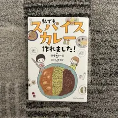 2025年最新】私でもスパイスカレー作れました！の人気アイテム