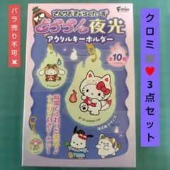 2026年最新】クロミまとめ売りの人気アイテム - メルカリ