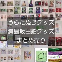 浦島坂田船 グッズ