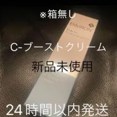 Cブーストクリーム エンビロン シーブーストクリーム 新品 箱無のサムネイル