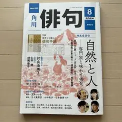 【除籍図書】　俳句 2024年8月号