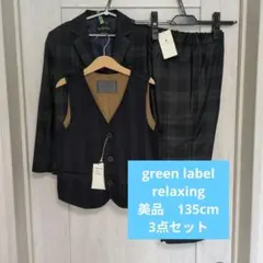 グリーンレーベル　フォーマルスーツ　チェック　135cm