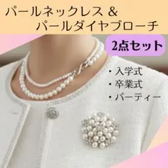 パール2連 ネックレス ブローチ付き セレモニー 冠婚葬祭 入学式