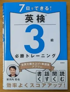 英検 3級 7日でてきる！ 必勝トレーニング