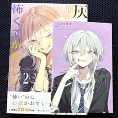 とらのあな 特典 イラストカード 灰宮先輩は怖くてかわいい 2巻 - メルカリ