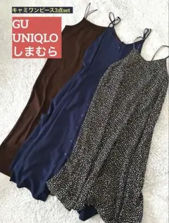 キャミワンピース3点set【UNIQLO】【GU】【しまむら】