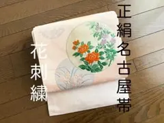 正絹名古屋帯☆牡丹、桔梗と草花の円紋☆刺繍☆薄いピンク