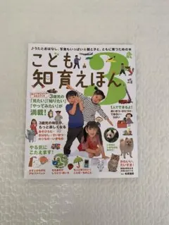 こども知育えほん　3歳