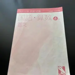 2026年最新】日能研 テキスト 4年の人気アイテム - メルカリ