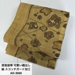 洒落袋帯 可愛い織出し 紬 スコッチガード加工 正絹 AO-3060