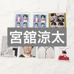 開運推しお守り　ハッピー4カット　推しの証明写真　SnowMan 宮舘涼太