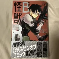 怪獣8号 side B2巻