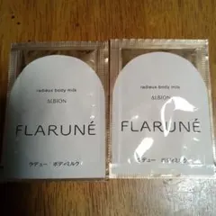 ALBION FLARUNÉ ラディユー ボディミルク サンプル