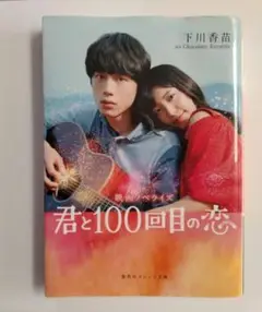 君と100回目の恋 映画ノベライズ