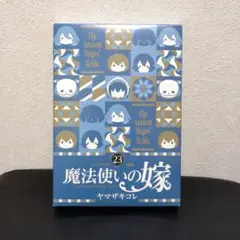 魔法使いの嫁 23巻特装版 特典エコバッグ 未開封品