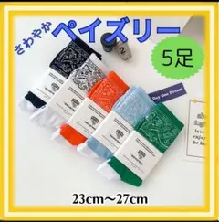 【 今だけ1000円引】ソックス　靴下　ペイズリー　5足　ウイメンズ　DUNK
