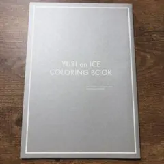YURI on ICE COLORING BOOK カラーリングブック