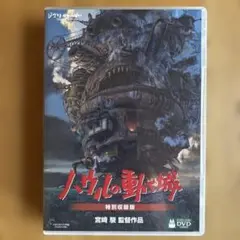 ハウルの動く城 特別収録版('04「ハウルの動く城」製作委員会)〈4枚組〉