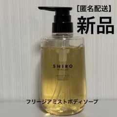 2026年最新】Shiro フリージアミスト ボディソープの人気アイテム