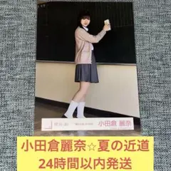 小田倉麗奈 生写真 夏の近道 MV制服 櫻坂46 三期生 座り - メルカリ