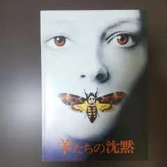 2026年最新】羊たちの沈黙 パンフレットの人気アイテム - メルカリ