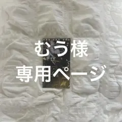 むう様専用ページ
