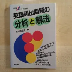 英語頻出問題の分析と解法