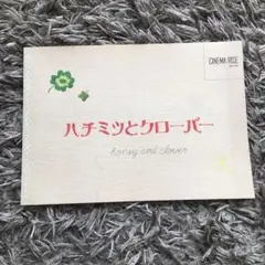 ハチミツとクローバー シネマパンフレット