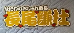 長尾謙杜 文字パネル 連結うちわ文字