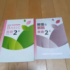 NEW BASIC 中学生ワーク 英語2 解答と解説付き