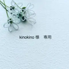 kinokino様 リクエスト 2点 おまとめ便