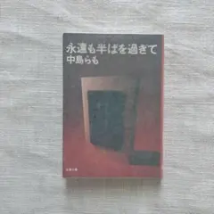 永遠も半ばを過ぎて 中島らも
