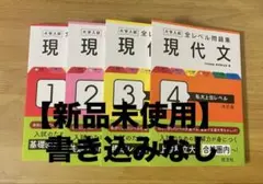 全レベル問題集 現代文 1-4 4冊セット 改訂版 旺文社 まとめ売り新品未使用