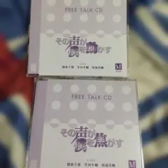 ＢＬＣＤ　洸　FREE TALK CD その声が僕を動かす／焦がす