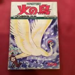 初版】火の鳥 1巻2巻 初版2冊セット 帯付き 手塚治虫 - メルカリ