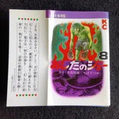 送料込　完全復刻版あしたのジョー 8 巻　ちばてつや　高森朝雄