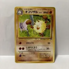 旧裏 ポケモンカード オコリザル LV.26 No.057 サザンアイランド