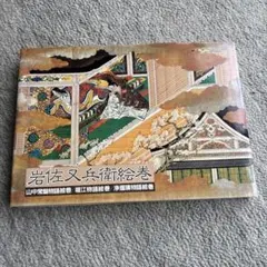 岩佐又兵衛作品集 MOA美術館所蔵全作品 - メルカリ