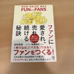 ファンに愛され、売れ続ける秘訣