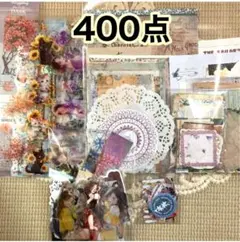 コラージュ素材 400点 おすそ分け まとめ売り
