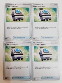 ポケモンカード　レスキューキャリー　4枚