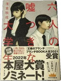 六人の嘘つきな大学生