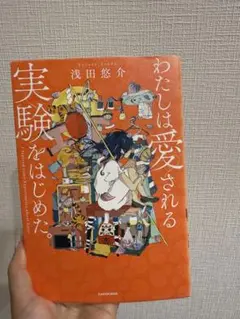 わたしは愛される実験をはじめた。